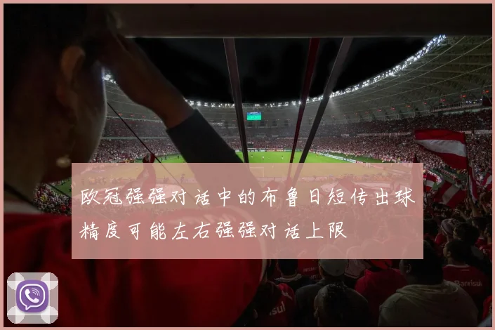 欧冠强强对话中的布鲁日短传出球精度可能左右强强对话上限
