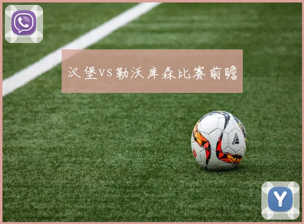 汉堡vs勒沃库森比赛前瞻